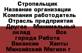 Стропальщик › Название организации ­ Компания-работодатель › Отрасль предприятия ­ Другое › Минимальный оклад ­ 16 000 - Все города Работа » Вакансии   . Ханты-Мансийский,Мегион г.